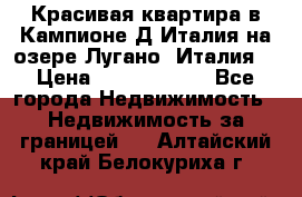 Красивая квартира в Кампионе-Д'Италия на озере Лугано (Италия) › Цена ­ 40 606 000 - Все города Недвижимость » Недвижимость за границей   . Алтайский край,Белокуриха г.